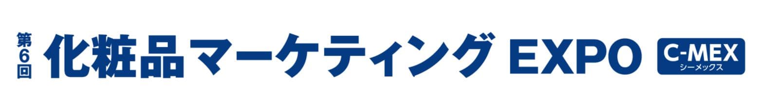 第6回 化粧品マーケティング EXPO [東京]