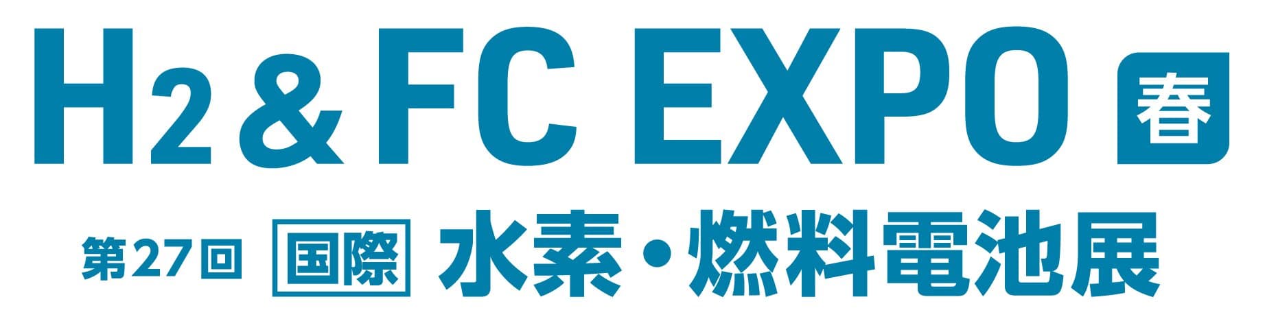 H2 & FC EXPO【春】～第27回 [国際] 水素・燃料電池展～