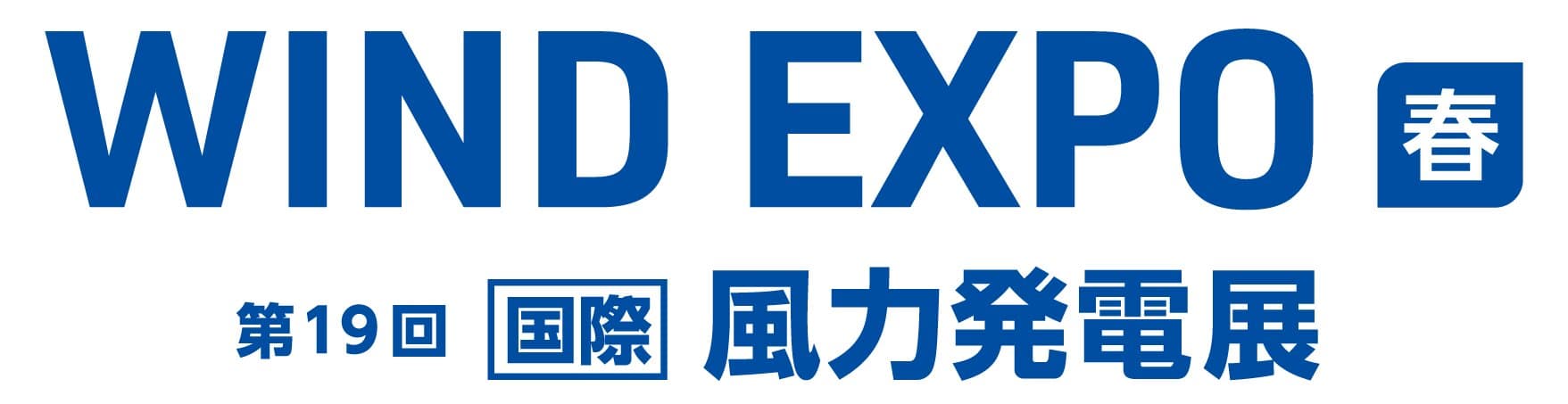 WIND EXPO【春】～第19回 [国際] 風力発電展～