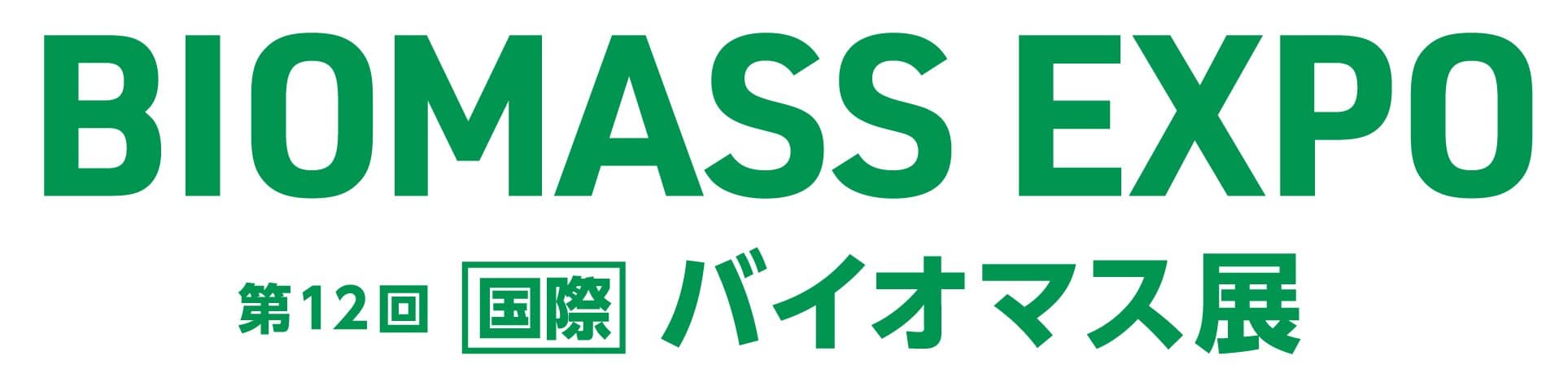BIOMASS EXPO～第12回 [国際] バイオマス展～