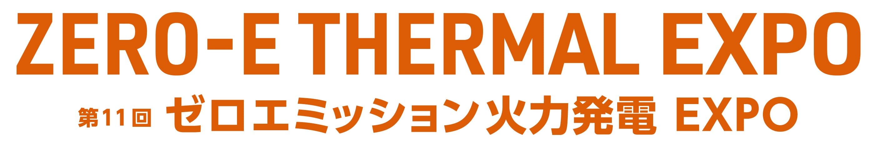 ZERO-E THERMAL EXPO～第11回 ゼロエミッション火力発電 EXPO～