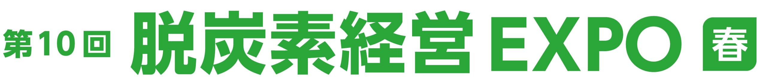 第10回 脱炭素経営 EXPO【春】