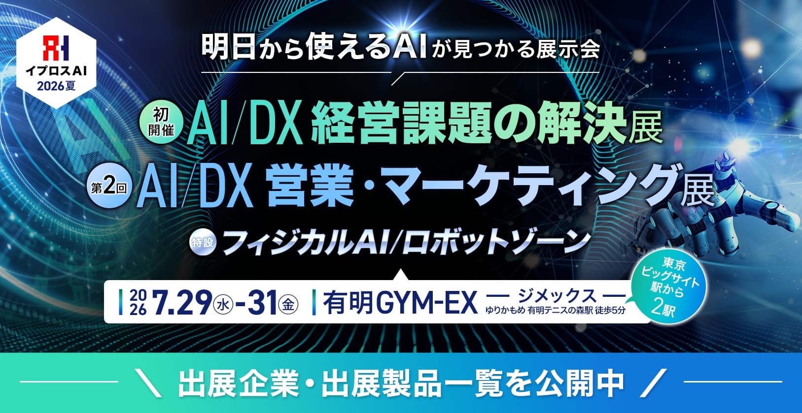 イプロスAI 2026 夏