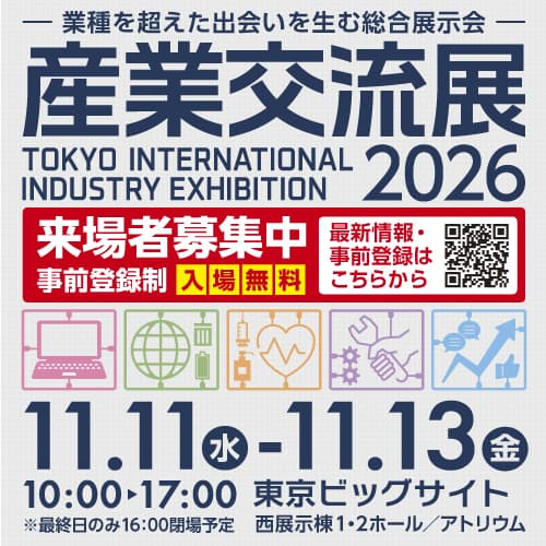 産業交流展2026