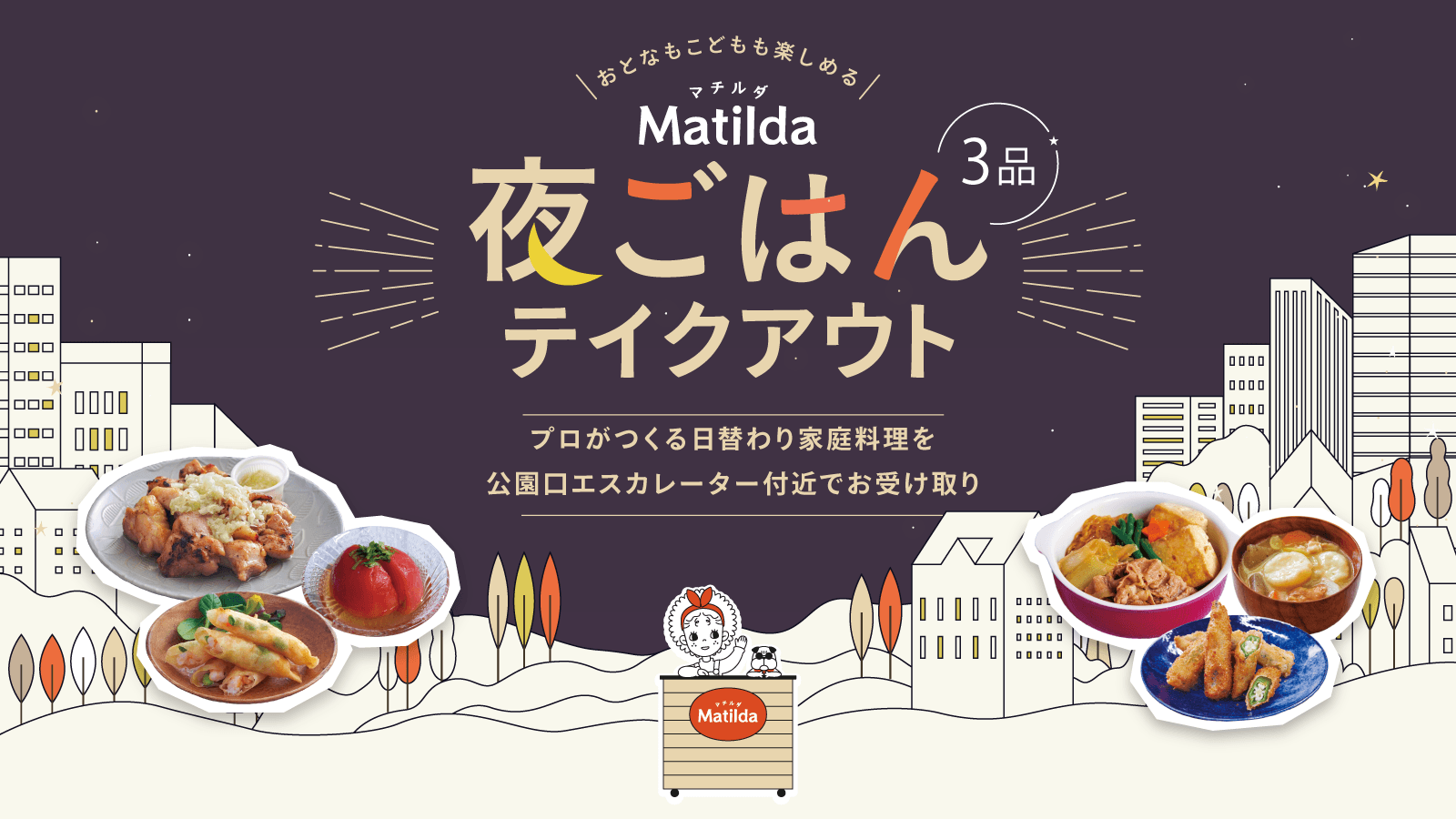＜11/29更新＞家庭料理のテイクアウトサービス「マチルダ」