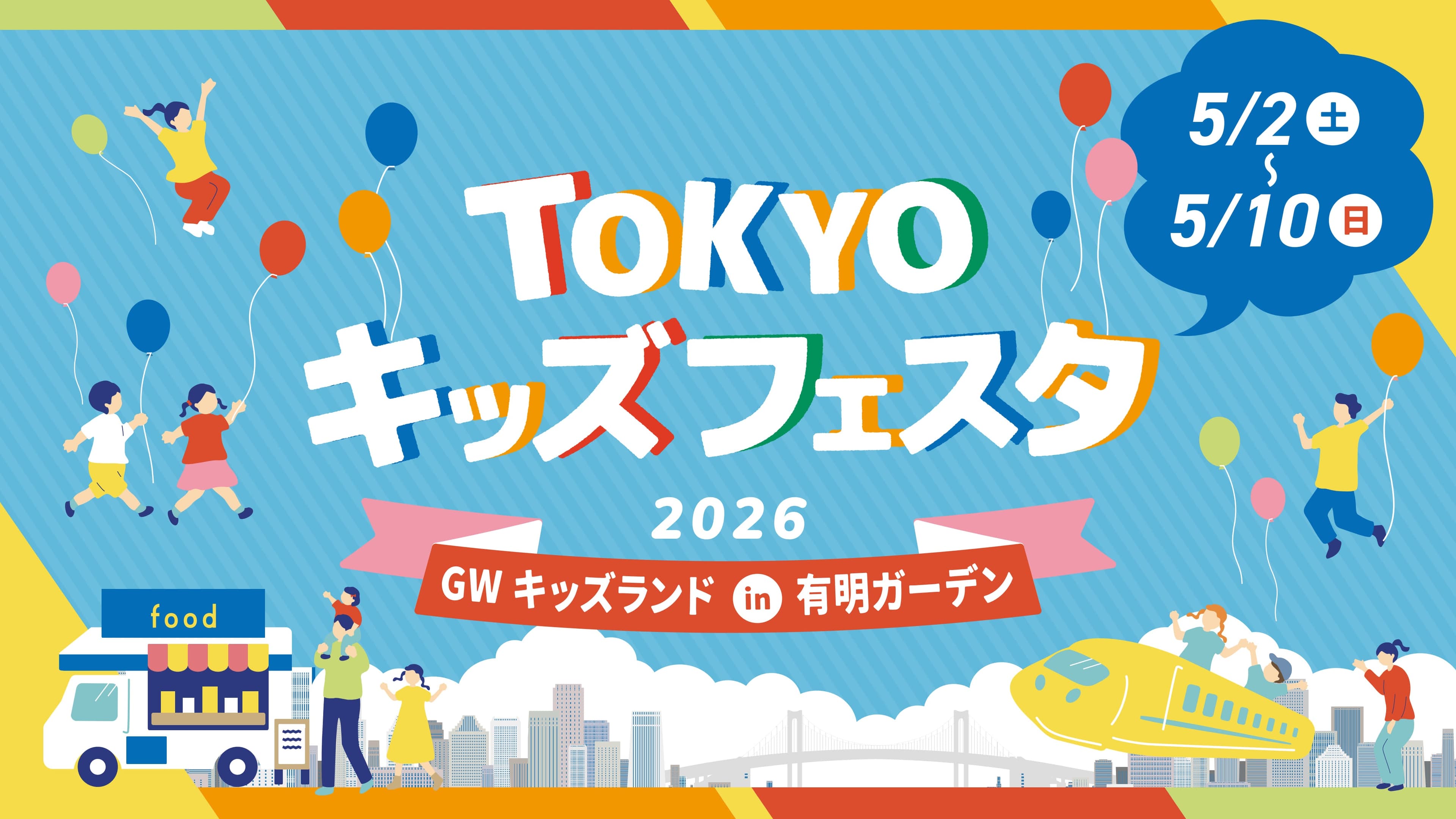 TOKYOキッズフェスタ GWキッズランドin有明ガーデン