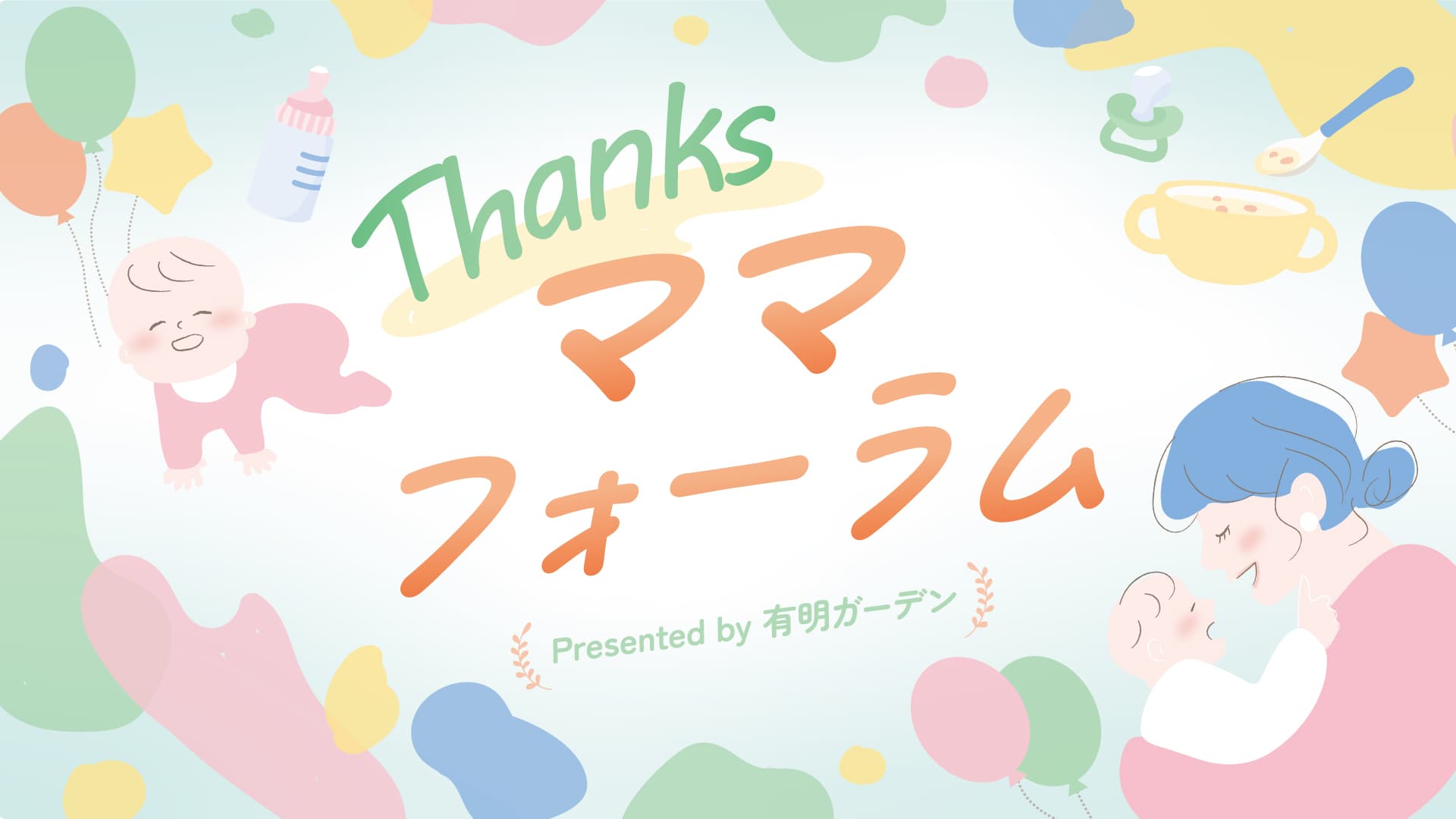 Thanksママフォーラム