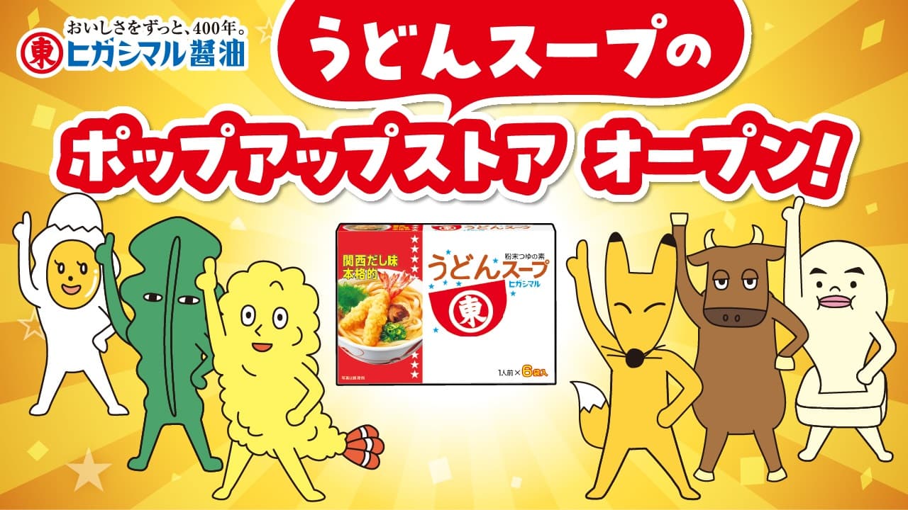 ヒガシマル醤油 「うどんスープ」イベント