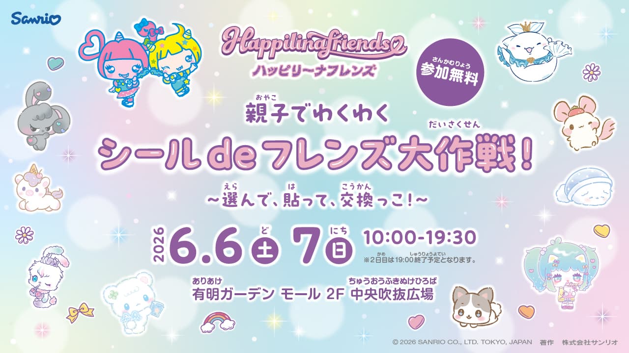 親子でわくわく シールdeフレンズ大作戦！