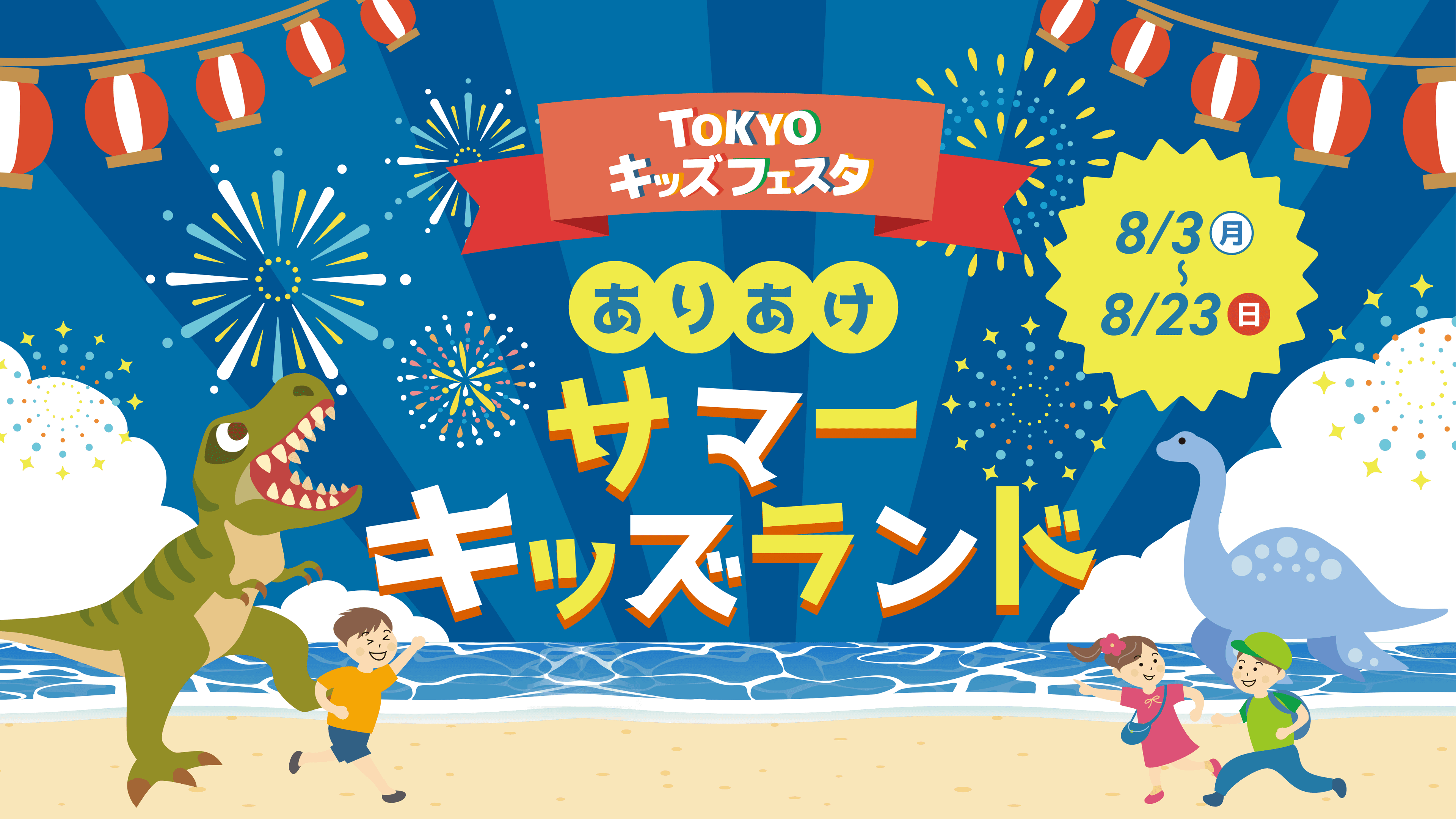 TOKYOキッズフェスタ ありあけサマーキッズランド