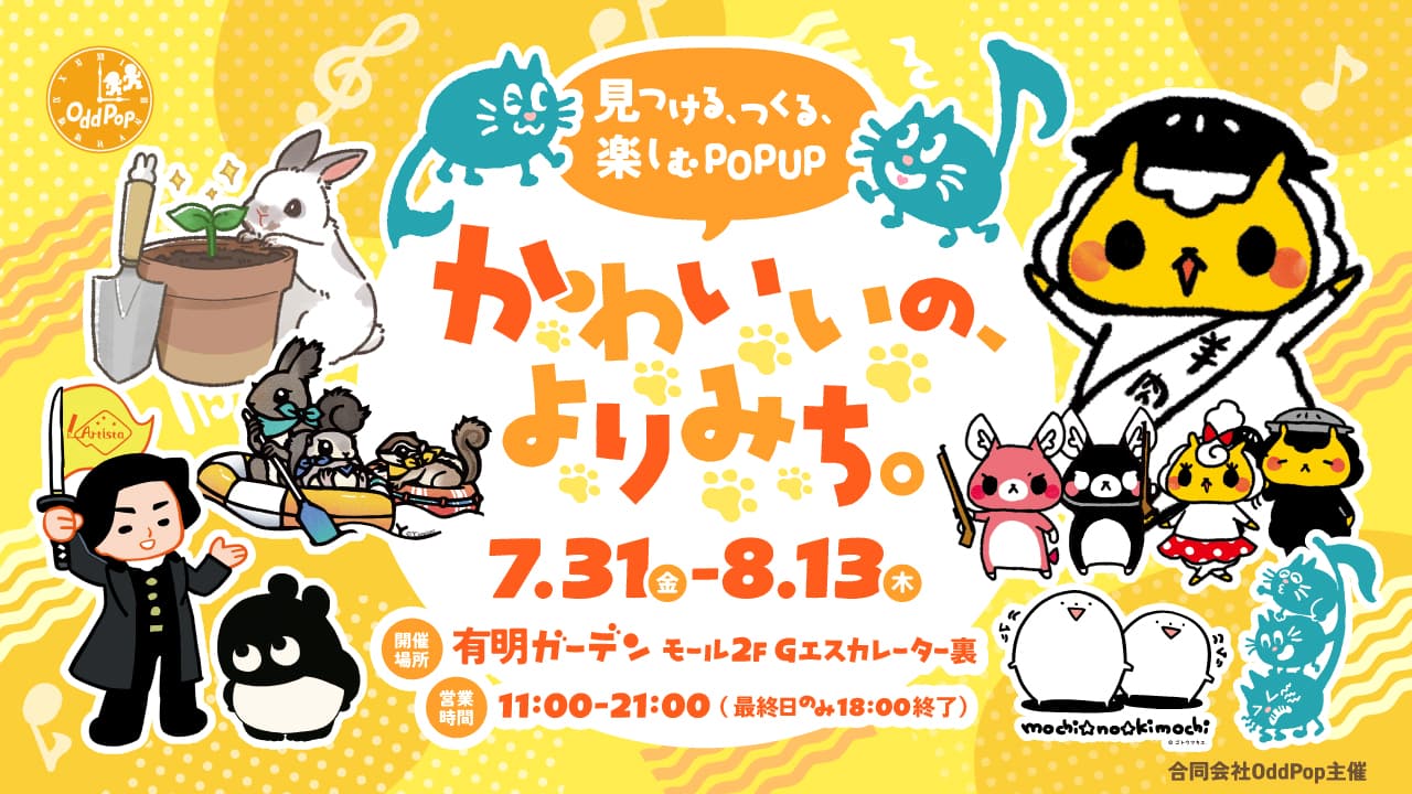 キャラクターグッズ販売「かわいいの、よりみち。」