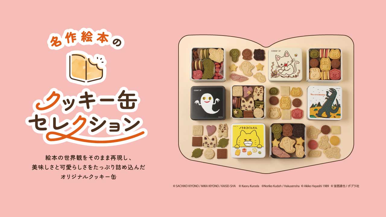 名作絵本のクッキー缶セレクション by Cake.jp