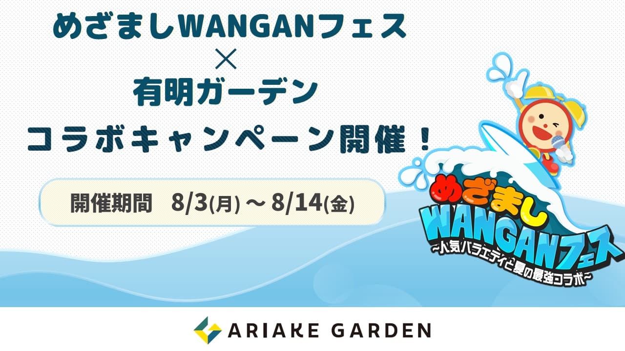 めざましWANGANフェス コラボキャンペーン