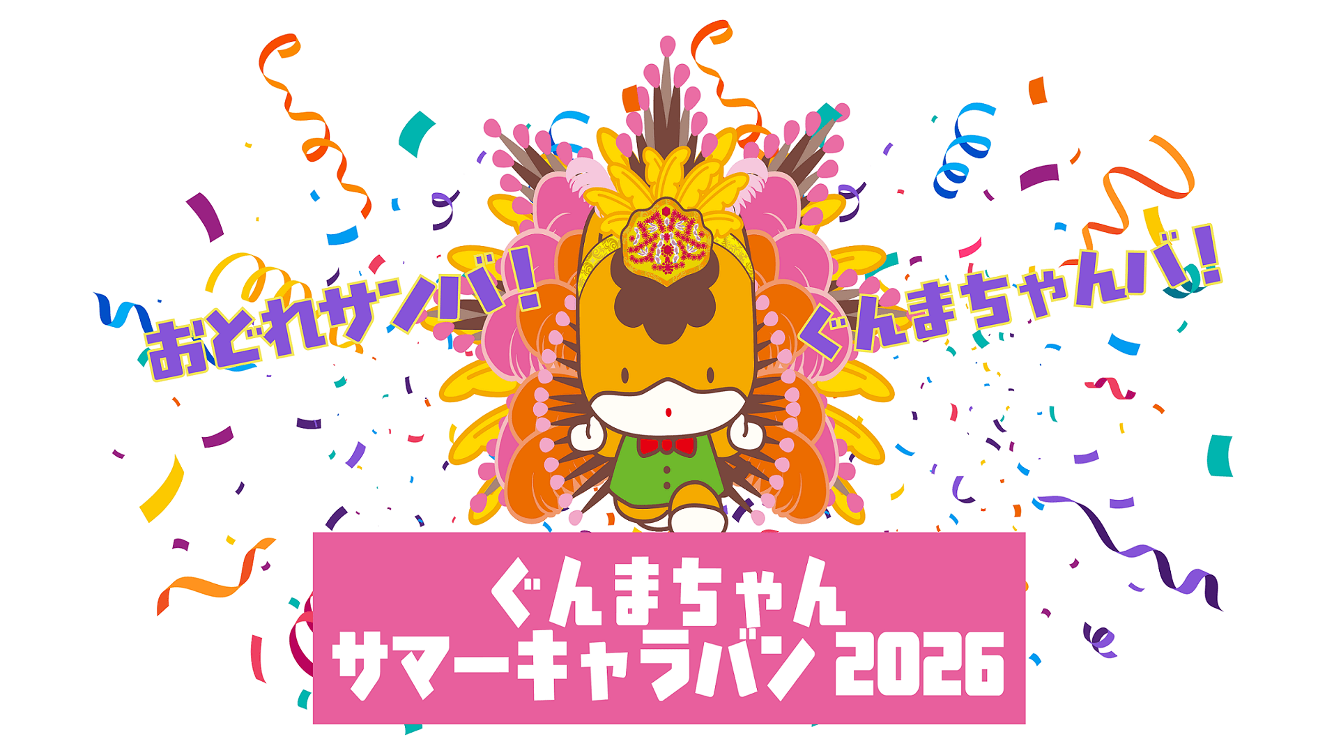 ぐんまちゃんサマーキャラバン2026