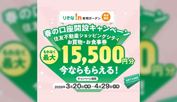 春の口座開設キャンペーン ＜りそな!n有明ガーデン＞