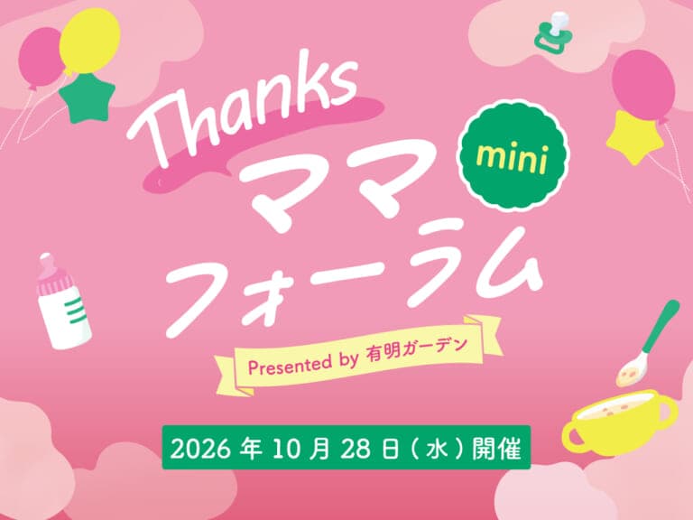 Thanksママフォーラムmini