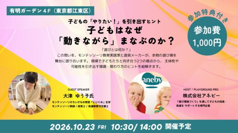 アネビーの研修Special 2026秋 対談セミナー『子どもは動きながらまなぶ?』