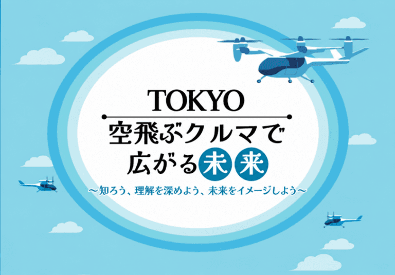 空飛ぶクルマで広がる未来 ~知ろう、理解を深めよう、未来をイメージしよう~
