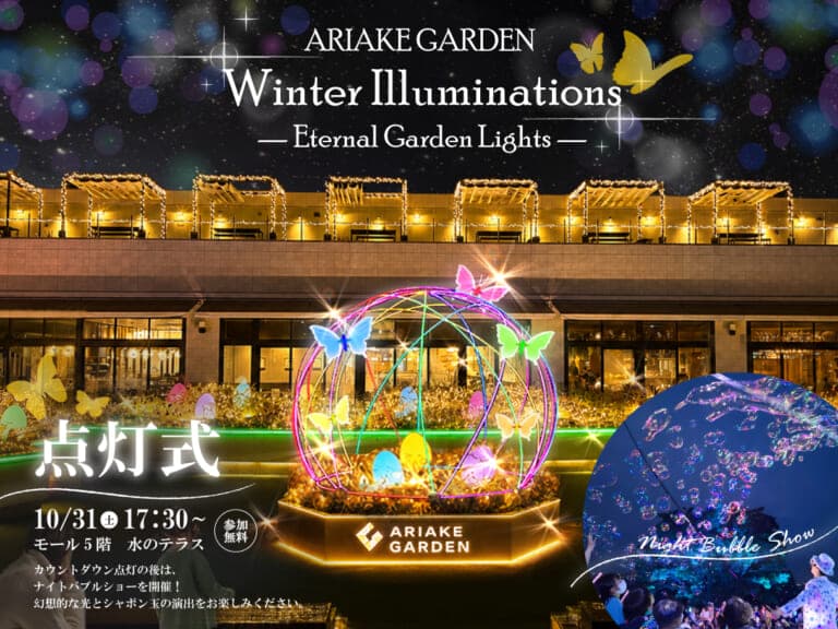 ARIAKE GARDEN Winter Illuminations点灯式