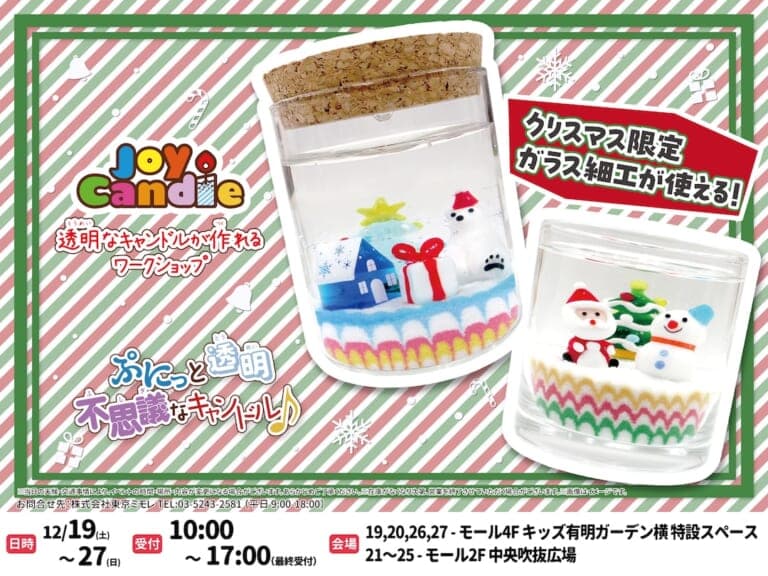 |POP-UP|キャンドルワークショップ「ジョイキャンドル」