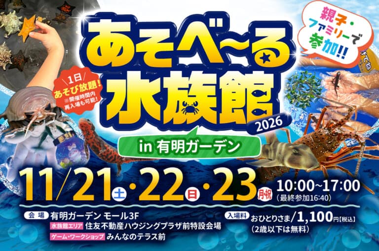 あそべ~る水族館