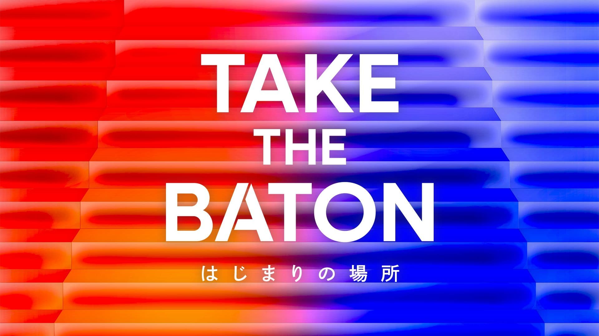2026年度 丹青社グループ入社式・社長賞表彰式『 TAKE THE BATON 』
