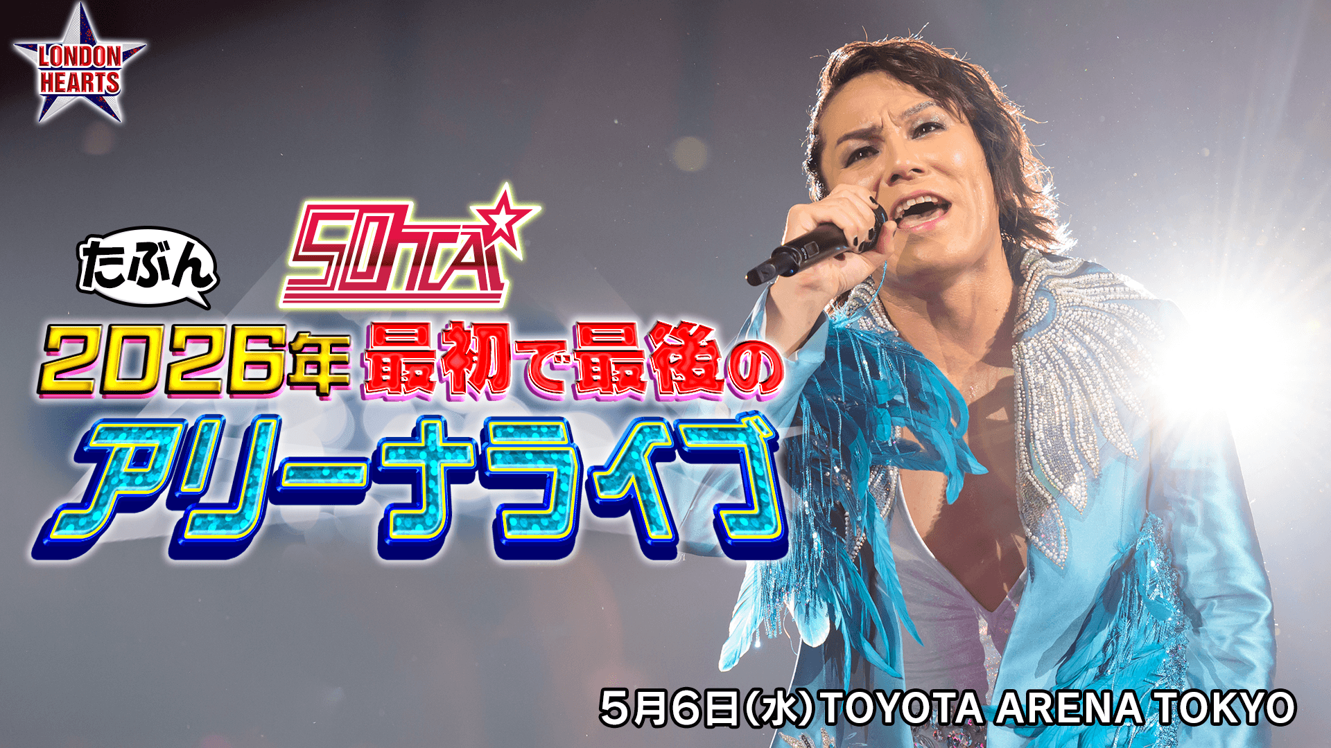 50TA たぶん2026年 最初で最後のアリーナライブ
