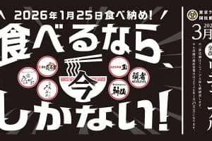 2026年1月25日食べ納め!食べるなら、今しかない <東京ラーメン国技館 舞>