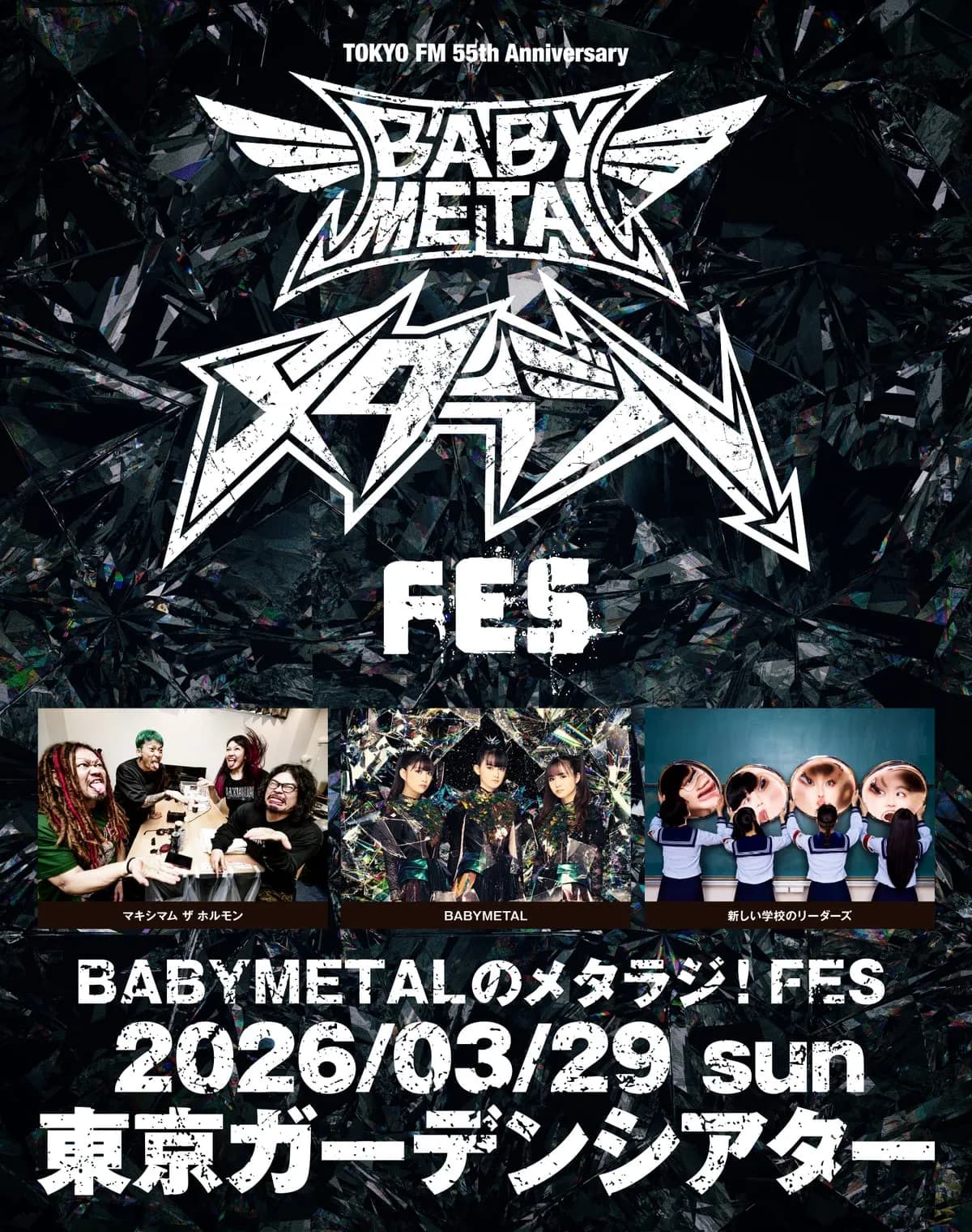BABYMETAL、マキシマムザホルモン、新しい学校のリーダーズTOKYOFM開局55周年記念BABYMETALのメタラジ!FES
