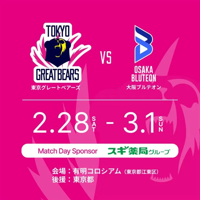 2025-26 SV.LEAGUE 東京グレートベアーズvs.大坂ブルテオン