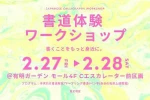 書道体験ワークショップ <有明ガーデン>
