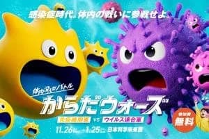 体内没入型バトル「からだウォーズ」<日本科学未来館>