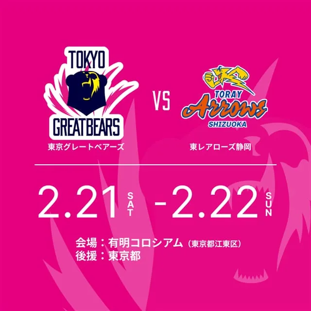 2025-26 SV.LEAGUE 東京グレートベアーズvs.東レアローズ静岡