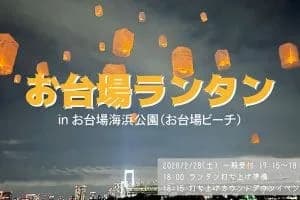 お台場ランタン (2026-02-28) <お台場海浜公園>
