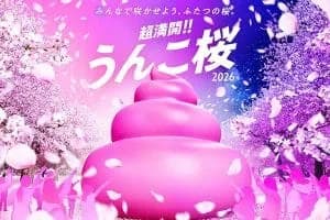 超満開!!うんこ桜2026 <うんこミュージアム TOKYO>