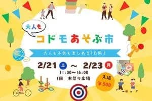 コドモあそぶ市 <豊洲 千客万来>