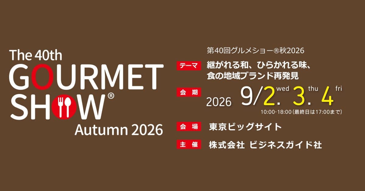 第40回グルメショー秋2026