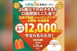終了まで残りわずか!14歳以下のお子さまの口座開設キャンペーン!<有明ガーデン>