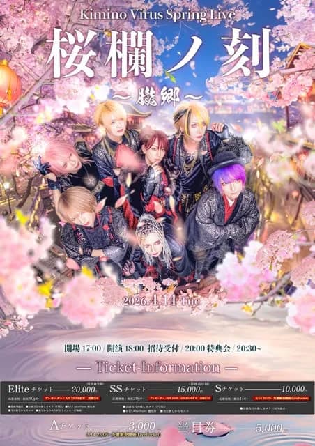 【キミノウィルス単独公演】桜蘭ノ刻 -朧郷-