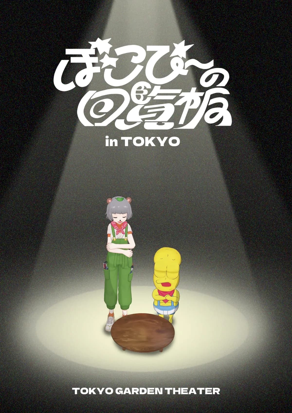 ぽんぽこ/ピーナッツくんぽこぴーの回覧板inTOKYO