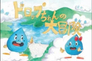 紙芝居「ドロップちゃんの大冒険」<東京都水の科学館>