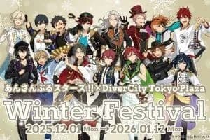 あんさんぶるスターズ!!× DiverCity Tokyo Plaza Winter Festival 開催!