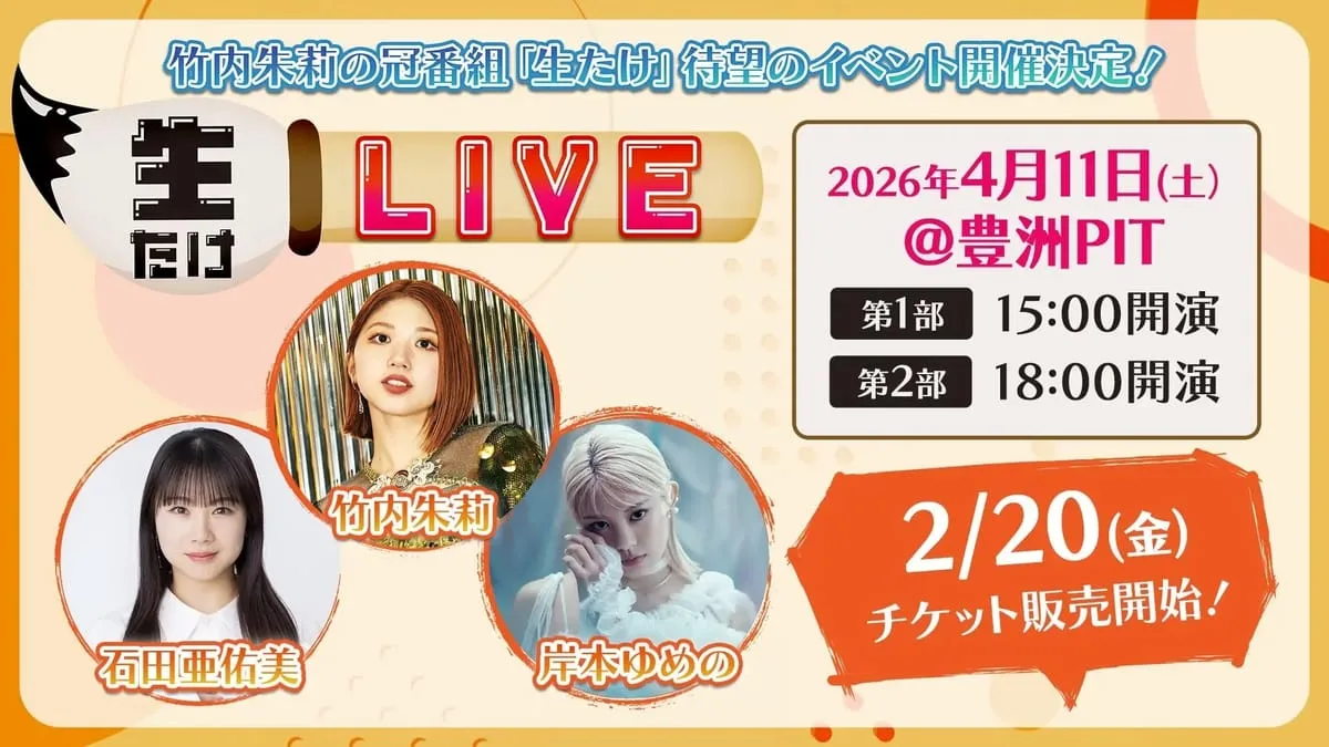 生たけLIVE