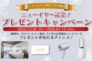ニューイヤー記念!プレゼントキャンペーン <ダイバーシティ東京 プラザ>