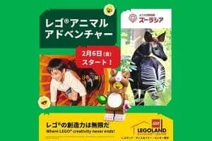 2026年 Newイベント「レゴ アニマルアドベンチャー」<レゴランド・ディスカバリー・センター東京>