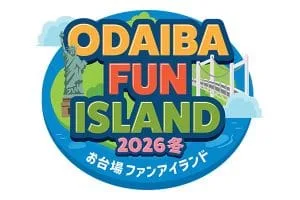 お台場の冬を盛り上げる!3施設合同キャンペーン「ODAIBA FUN ISLAND」開催!