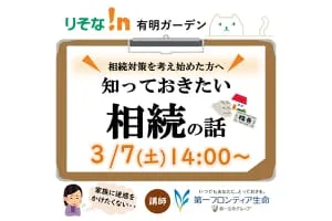 金融セミナー:知っておきたい相続の話 <りそな!n有明ガーデン>