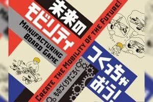 未来のモビリティつくっちゃおう! ~ものづくりすごろく~ <日本科学未来館>