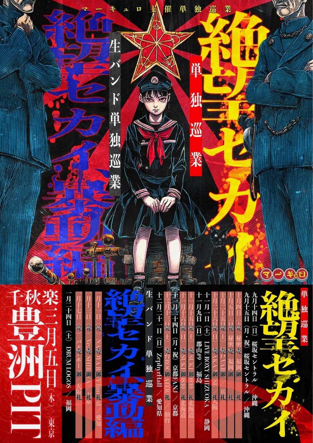 マーキュロ主催単独巡業『絶望セカイ』千秋楽