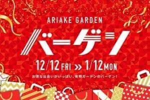 有明ガーデン 冬のバーゲンセール2025